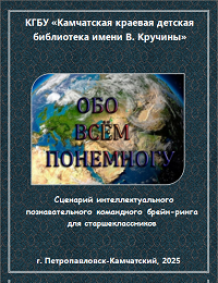 Обо всём понемногу: сценарий интеллектуального познавательного командного брейн-ринга для студентов